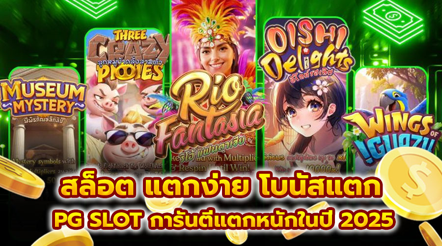 สล็อต แตกง่าย โบนัสแตก