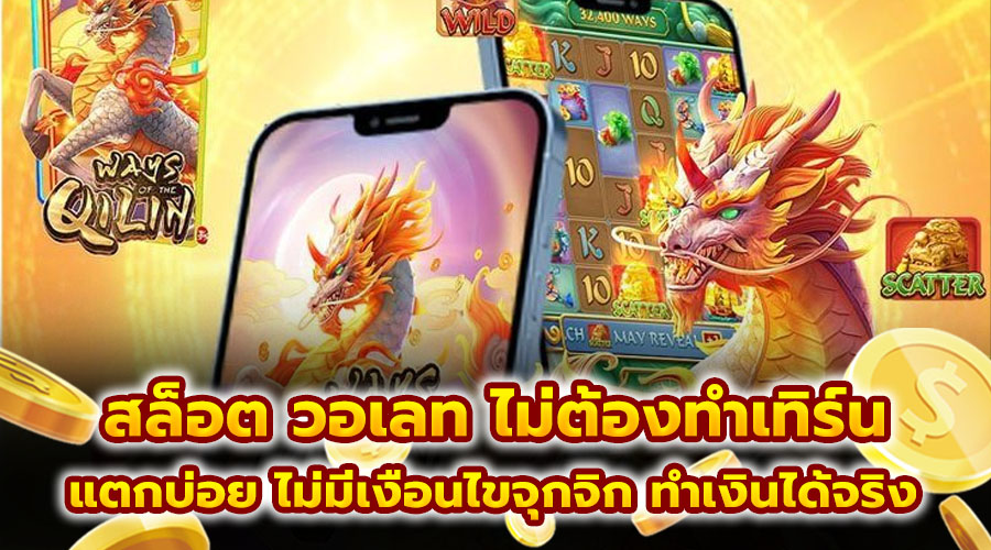 สล็อต วอเลท ไม่ต้องทำเทิร์น