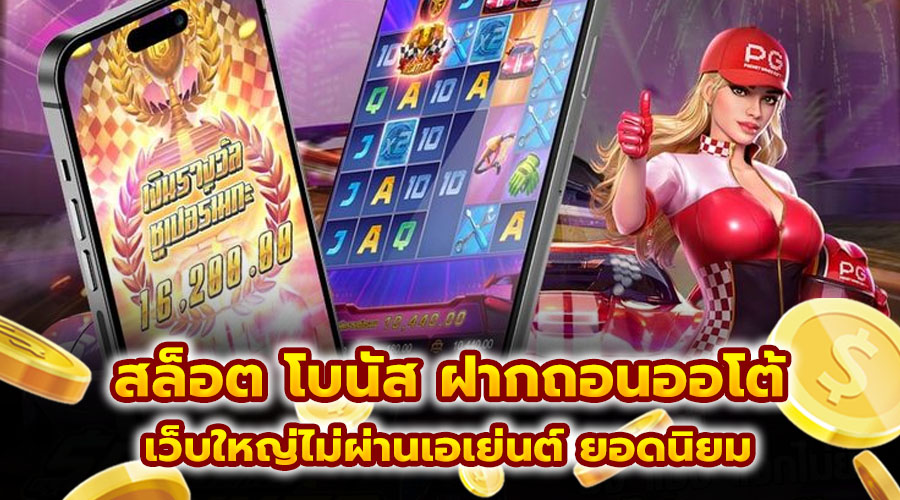 สล็อต โบนัส ฝากถอนออโต้