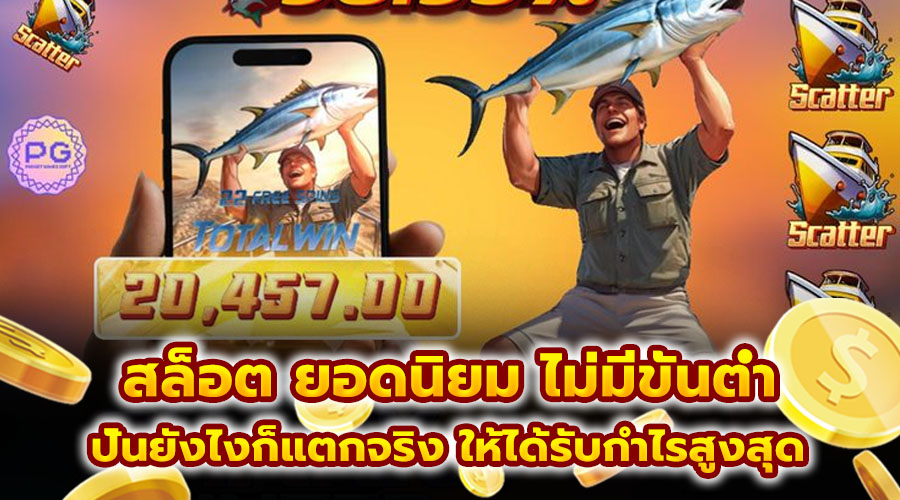 สล็อต ยอดนิยม ไม่มีขั้นต่ำ
