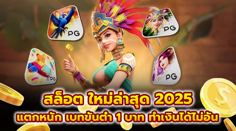 สล็อต ใหม่ล่าสุด 2025