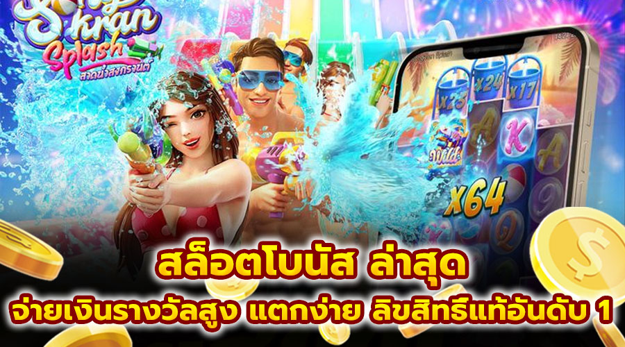 สล็อตโบนัส ล่าสุด