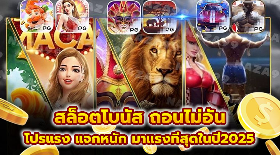 สล็อตโบนัส ถอนไม่อั้น