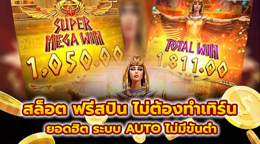 สล็อต ฟรีสปิน ไม่ต้องทำเทิร์น