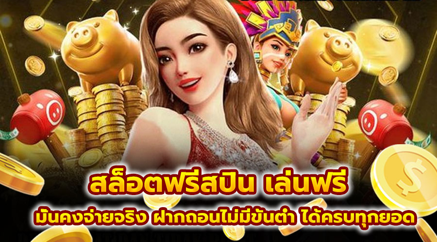 สล็อตฟรีสปิน เล่นฟรี
