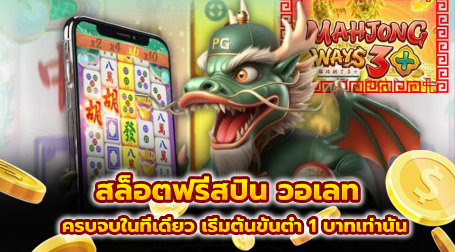 สล็อตฟรีสปิน วอเลท