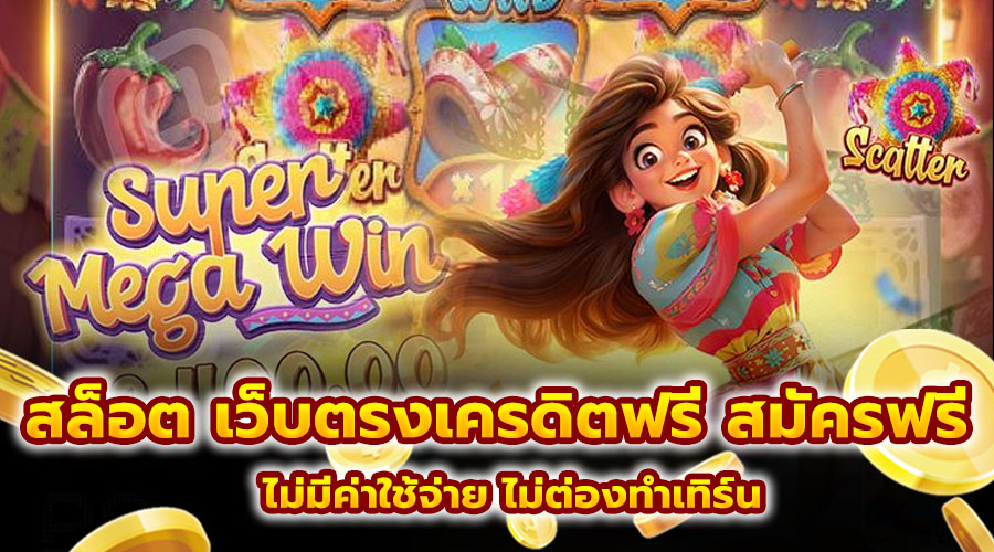 สล็อต เว็บตรงเครดิตฟรี สมัครฟรี