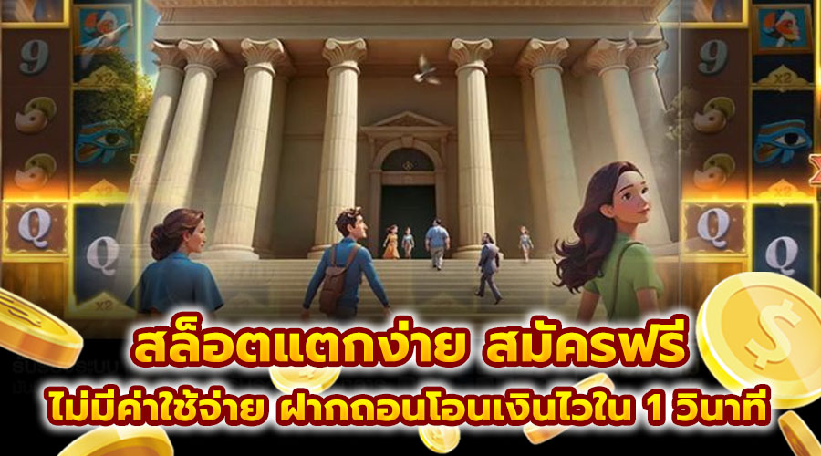 สล็อตแตกง่าย สมัครฟรี