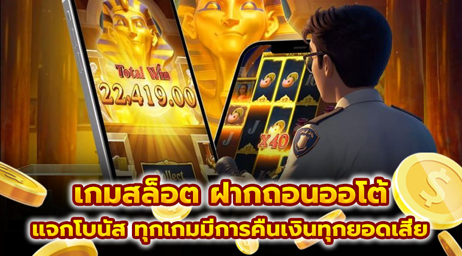 เกมสล็อต ฝากถอนออโต้