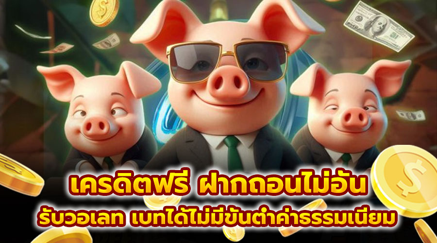 เครดิตฟรี ฝากถอนไม่อั้น