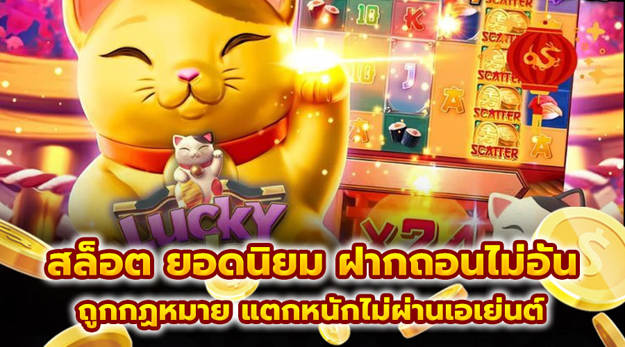 สล็อต ยอดนิยม ฝากถอนไม่อั้น