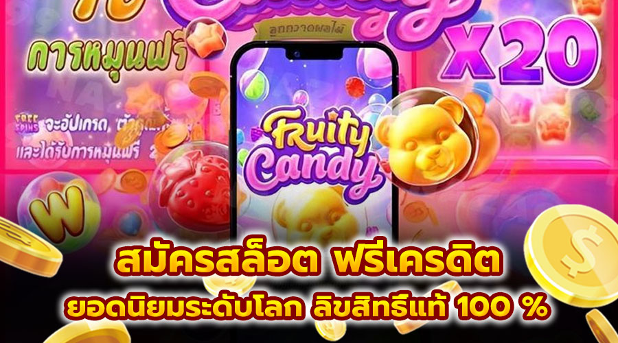 สมัครสล็อต ฟรีเครดิต
