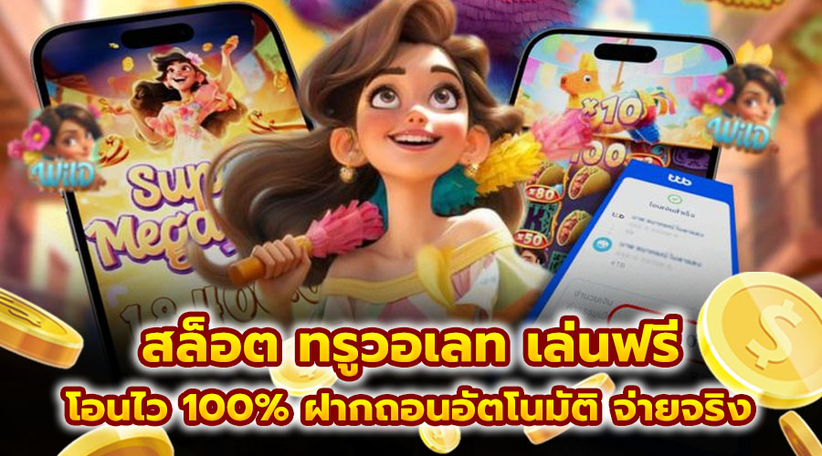 สล็อต ทรูวอเลท เล่นฟรี