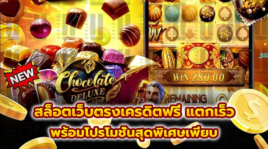 สล็อตเว็บตรงเครดิตฟรี แตกเร็ว