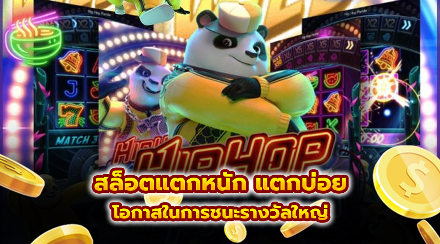 สล็อตแตกหนัก แตกบ่อย