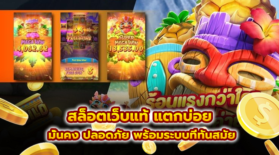 สล็อตเว็บแท้ แตกบ่อย