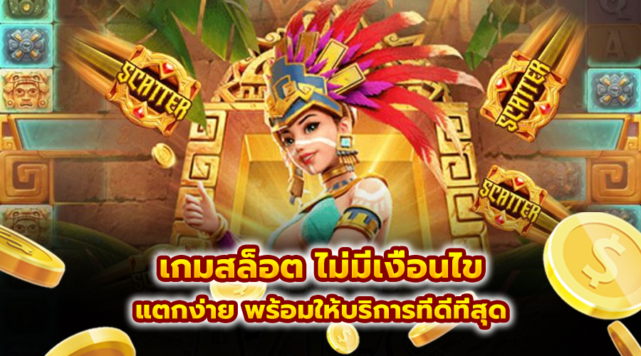 เกมสล็อต ไม่มีเงื่อนไข