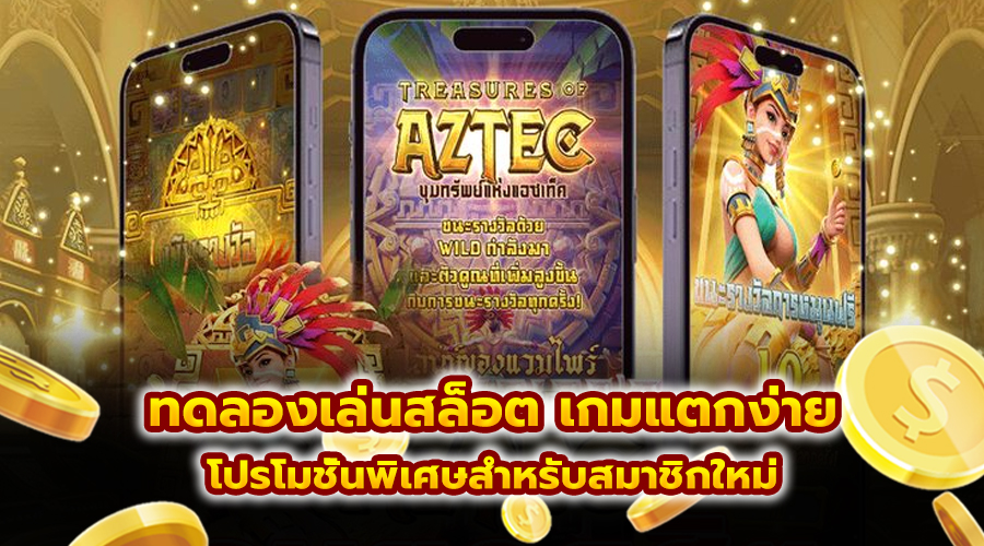 ทดลองเล่นสล็อต เกมแตกง่าย