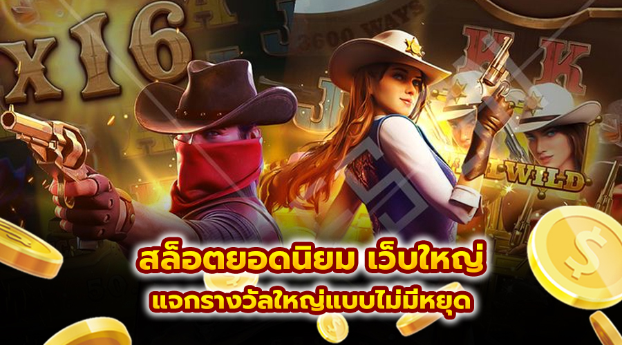 สล็อตยอดนิยม เว็บใหญ่