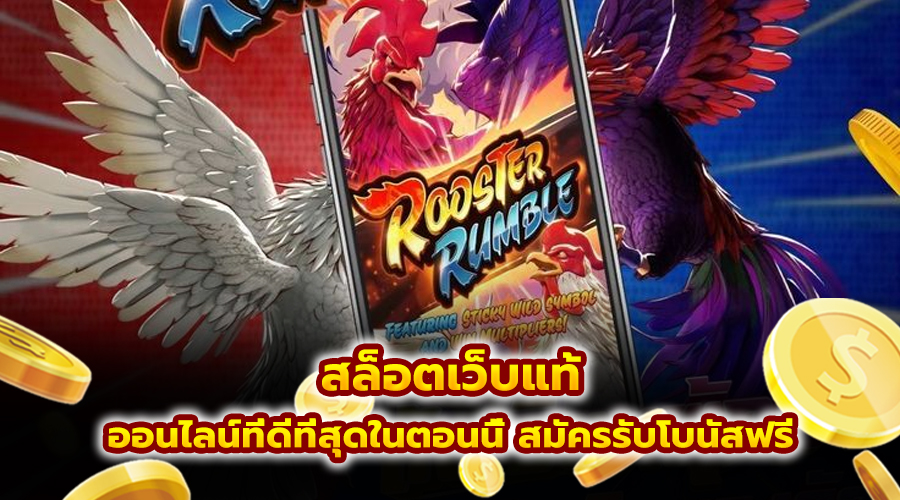 สล็อตเว็บแท้