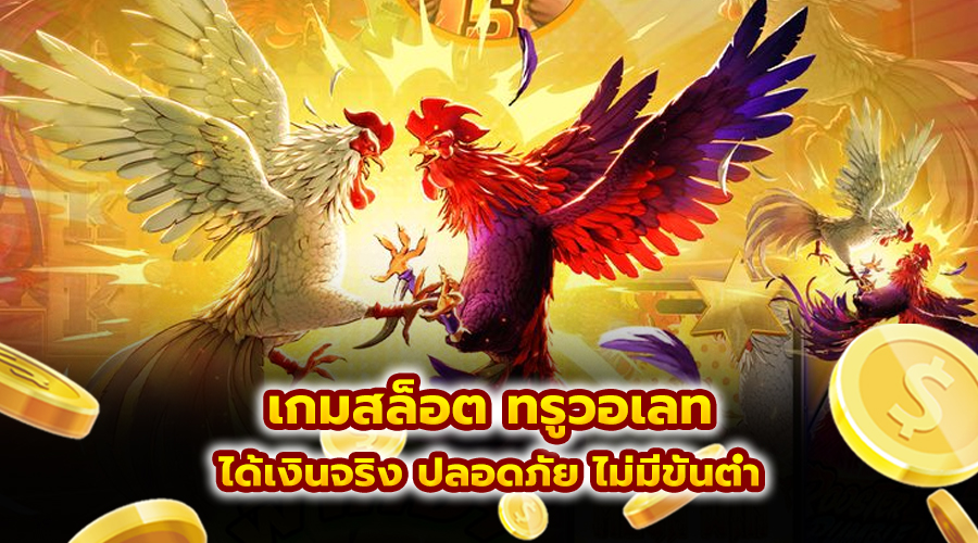เกมสล็อต ทรูวอเลท