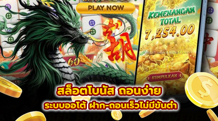 สล็อตโบนัส ถอนง่าย