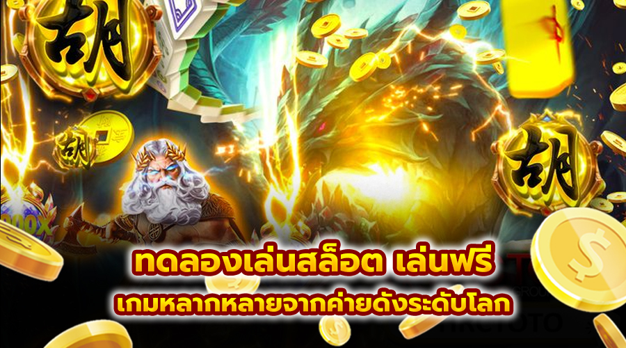 ทดลองเล่นสล็อต เล่นฟรี