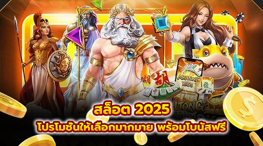 สล็อต 2025