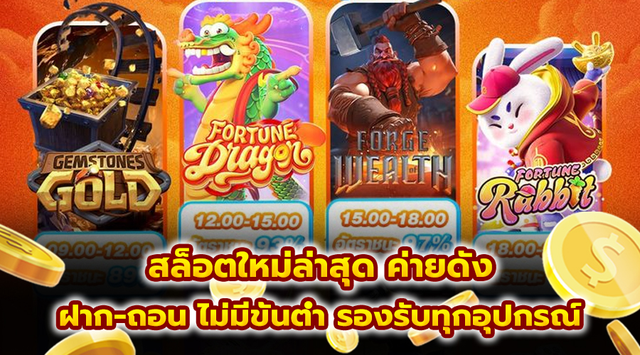 สล็อตใหม่ล่าสุด ค่ายดัง