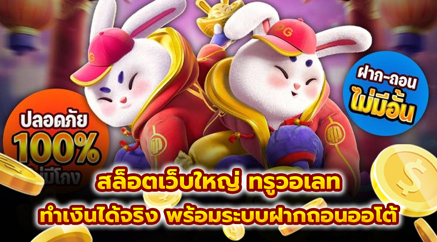 สล็อตเว็บใหญ่ ทรูวอเลท