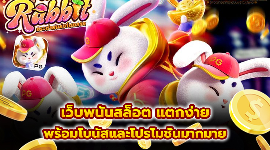 เว็บพนันสล็อต แตกง่าย