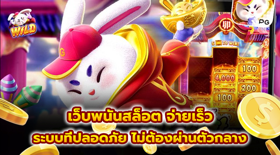 เว็บพนันสล็อต จ่ายเร็ว