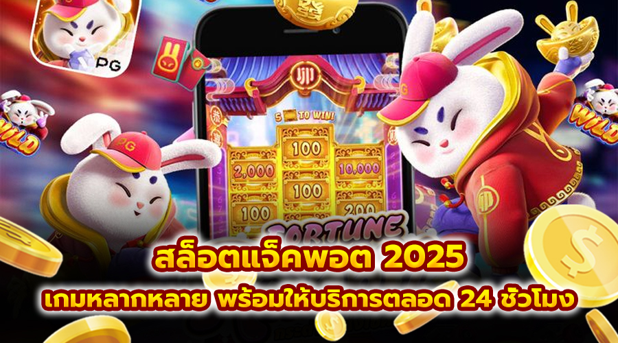 สล็อตแจ็คพอต 2025