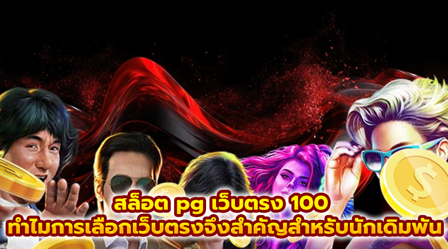 สล็อต pg เว็บตรง 100