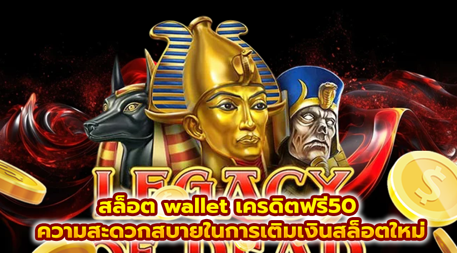 สล็อต wallet เครดิตฟรี50