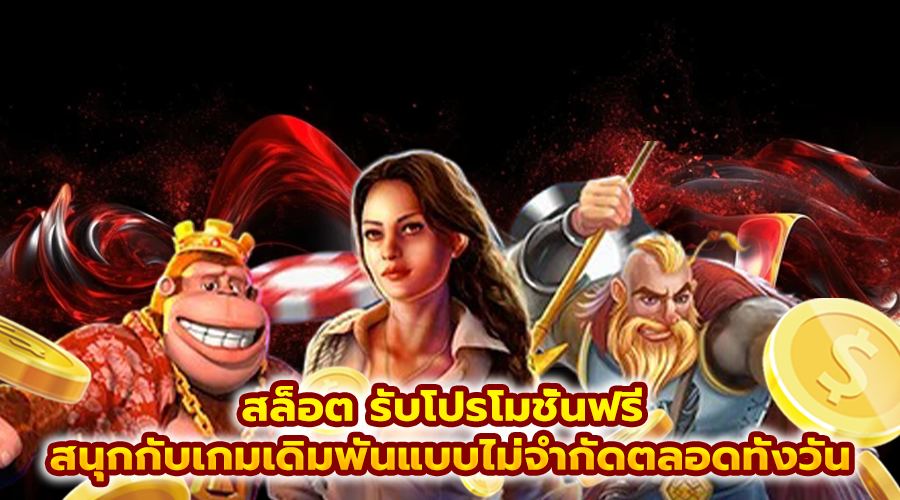 สล็อต รับโปรโมชั่นฟรี
