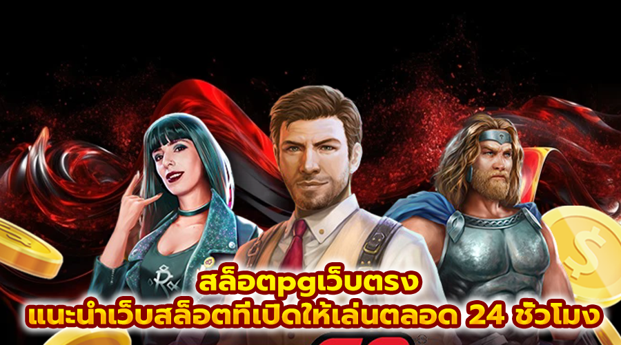 สล็อตpgเว็บตรง