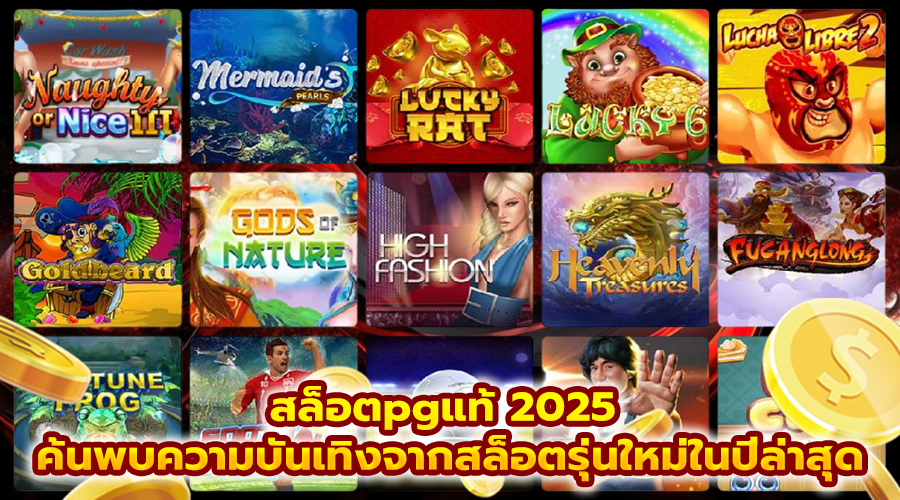 สล็อตpgแท้ 2025