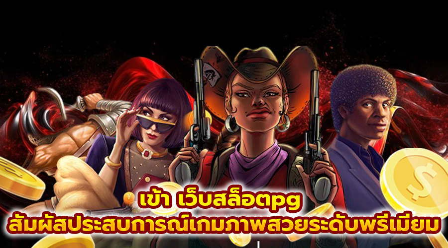 เข้า เว็บสล็อตpg