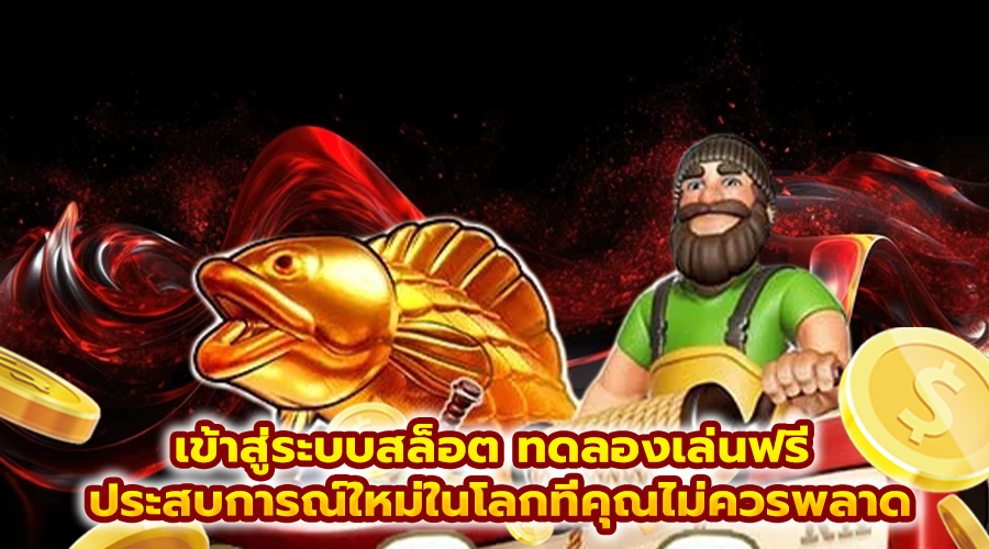เข้าสู่ระบบสล็อต ทดลองเล่นฟรี