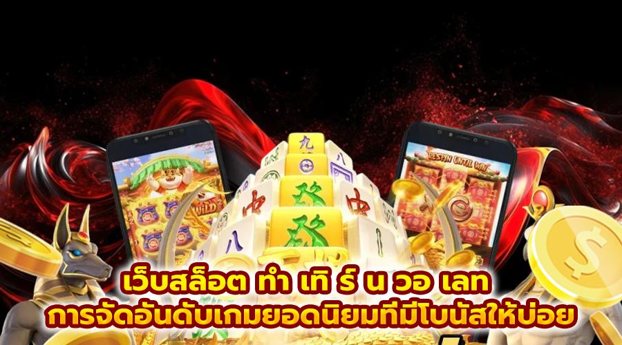 เว็บสล็อต ทํา เทิ ร์ น วอ เลท