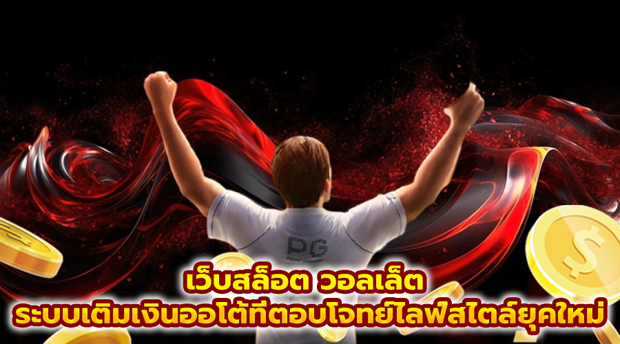 เว็บสล็อต วอลเล็ต